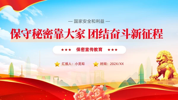 党支部党务工作党建知识培训党课安全保密宣传教育PPT保密培训
