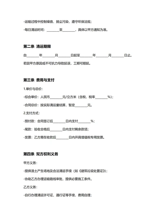 通用渣土清运合同(民法典)