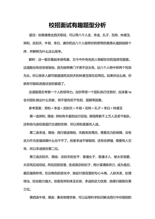 校招面试有趣题型分析word模板