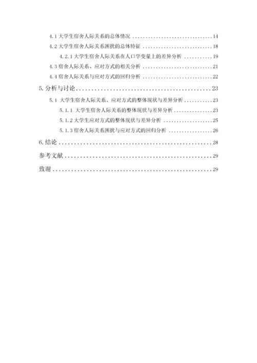 201652302145 郑佳铃 大学生应对方式与宿舍人际关系的相关研究论文.docx
