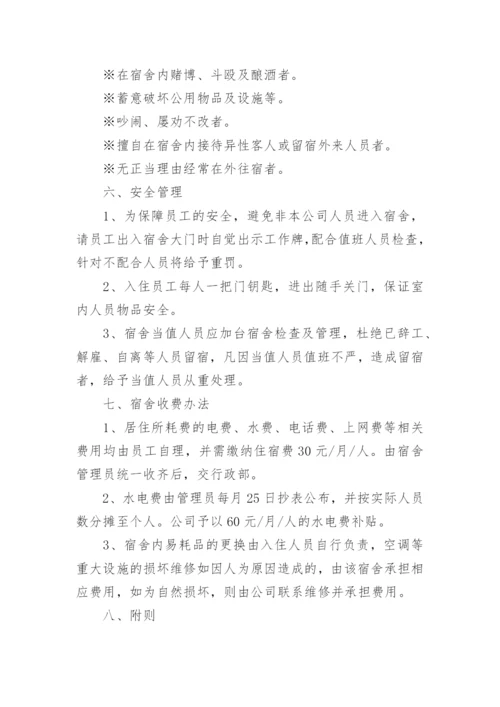 公司员工宿舍管理制度_15.docx
