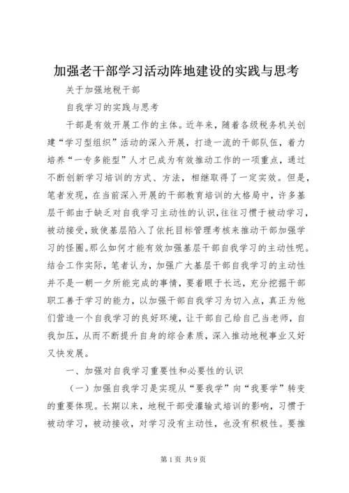 加强老干部学习活动阵地建设的实践与思考 (4).docx