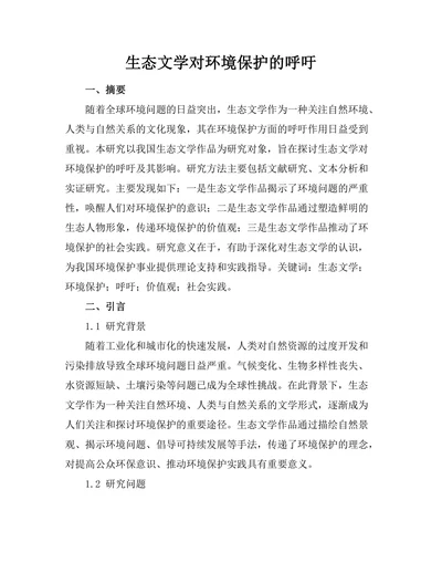 生态文学对环境保护的呼吁