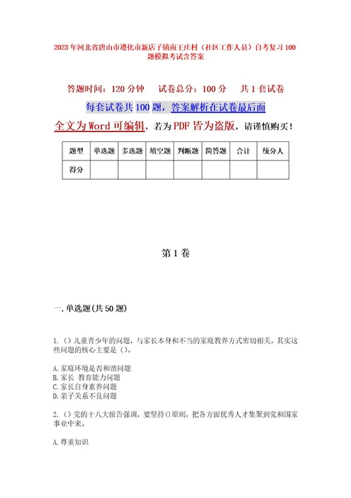 2023年河北省唐山市遵化市新店子镇南王庄村（社区工作人员）自考复习100题模拟考试含答案