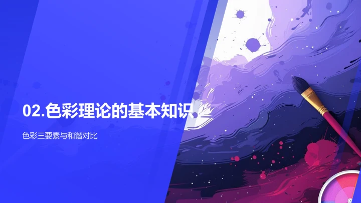 色彩理论及运用PPT模板