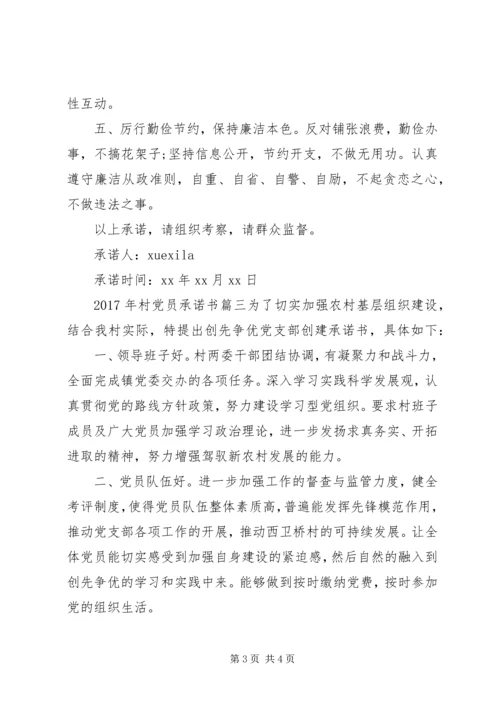 村党员承诺书XX年.docx
