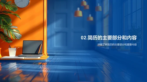 简历制作技巧讲解PPT模板