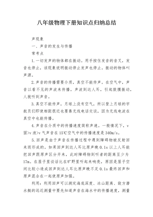 八年级物理下册知识点归纳总结.docx