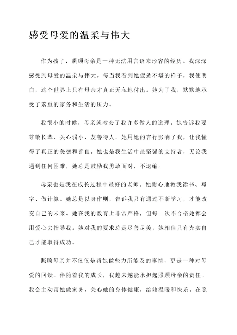孩子照顾母亲的感想