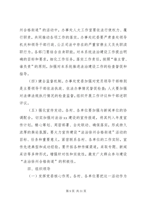 关于创建“法治徐州合格街道”活动的实施意见.docx