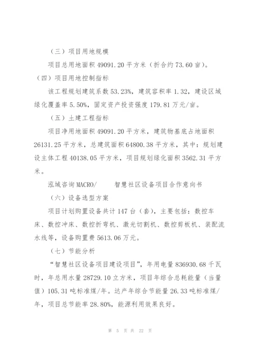 智慧社区设备项目合作意向书.docx