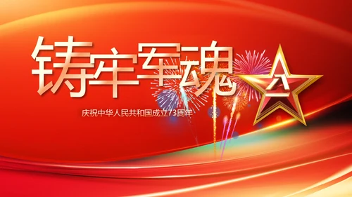 欢庆国庆节主题班会动态PPT