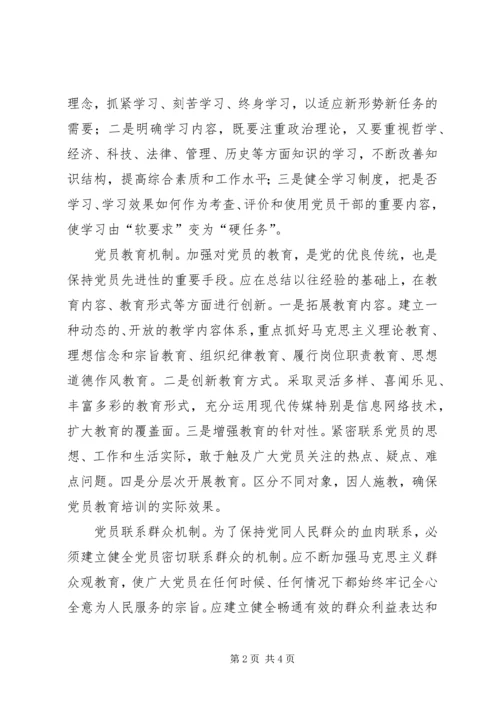 党建新要求：构建保持先进性的长效机制.docx