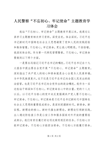 人民警察“不忘初心、牢记使命”主题教育学习体会.docx