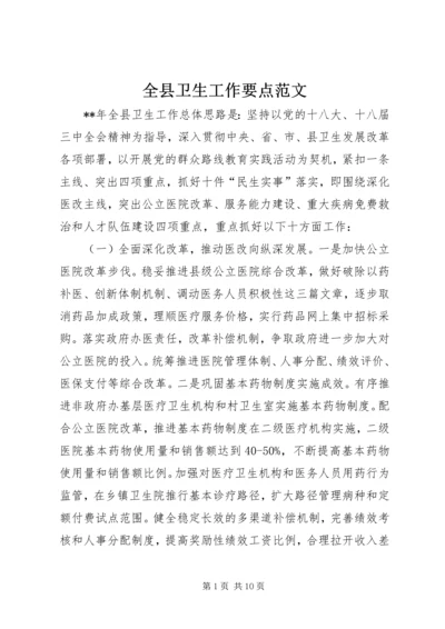 全县卫生工作要点范文.docx