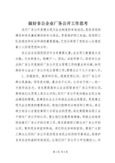 做好非公企业厂务公开工作思考.docx