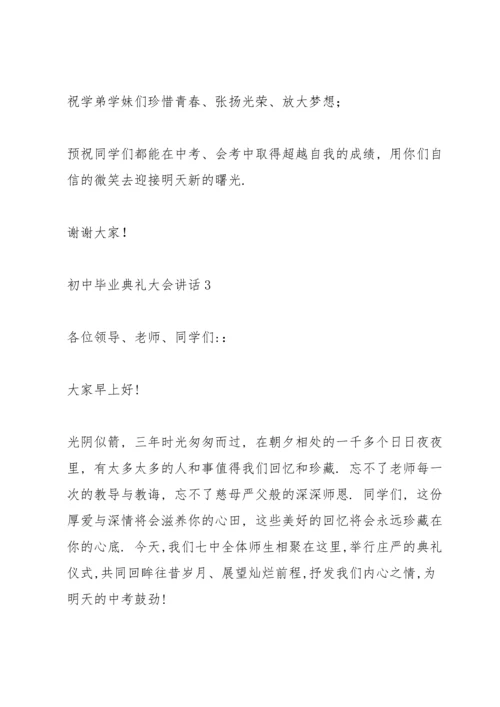 初中毕业典礼大会讲话五篇.docx