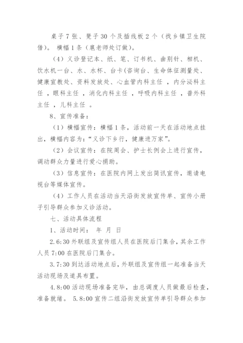 医院社区义诊活动方案_1.docx