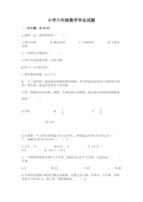 小学六年级数学毕业试题附答案（名师推荐）.docx