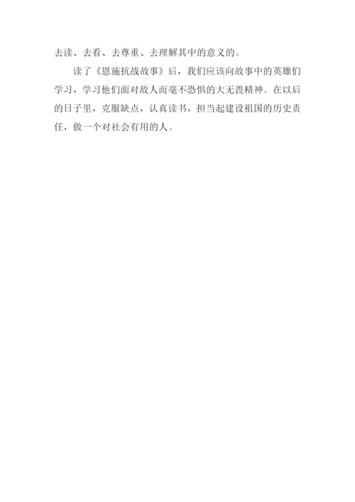 《恩施抗战故事》读后感600字.docx