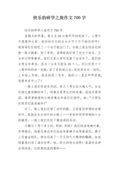 快乐的研学之旅作文700字.docx