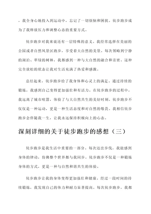 关于徒步跑步的感想