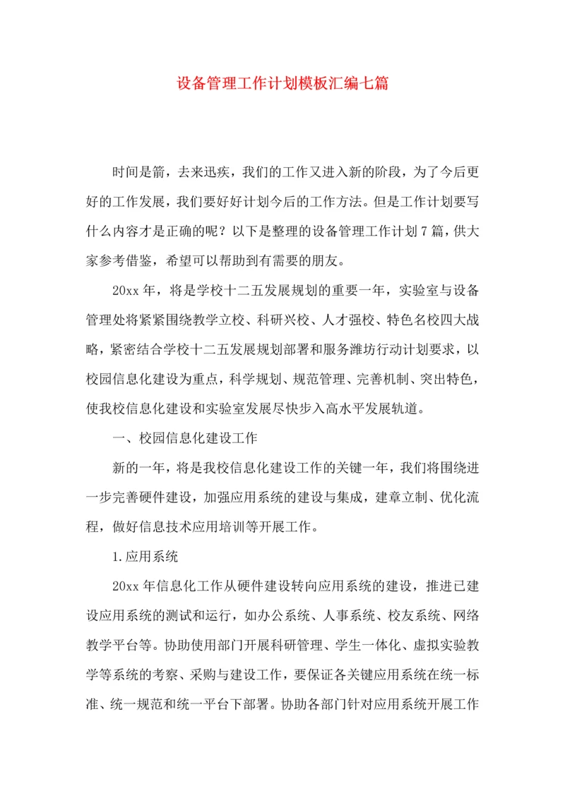 设备管理工作计划模板汇编七篇.docx