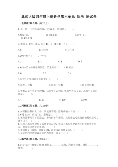 北师大版四年级上册数学第六单元 除法 测试卷（黄金题型）word版.docx