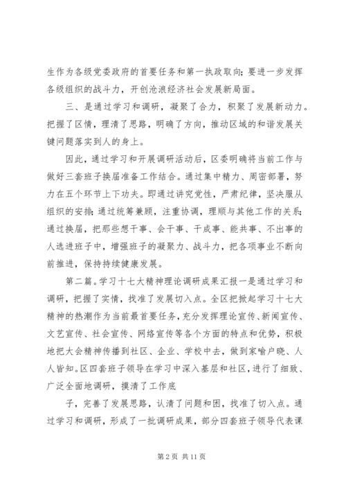 学习十七大精神理论调研成果工作汇报_1.docx
