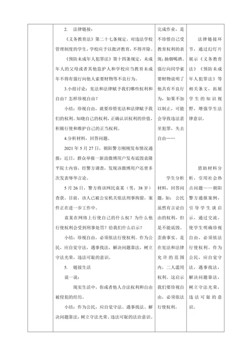 【核心素养目标】7.2 自由平等的追求 教学设计（表格式）人教版八年级道德与法治 下册