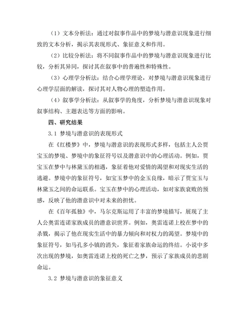 叙事中的梦境与潜意识探讨