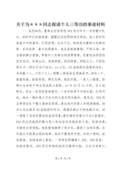 关于为＊＊＊同志报请个人三等功的事迹材料 (5).docx