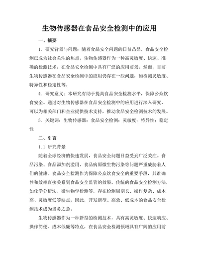 生物传感器在食品安全检测中的应用