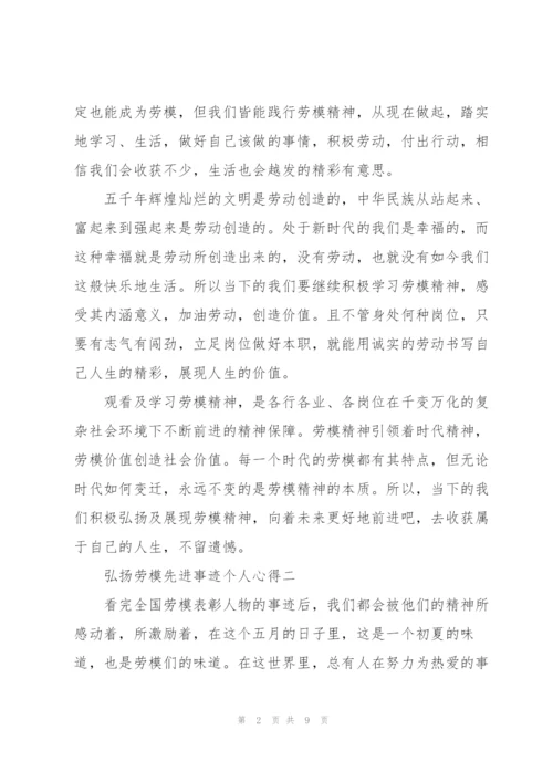 弘扬劳模先进事迹个人心得范文.docx