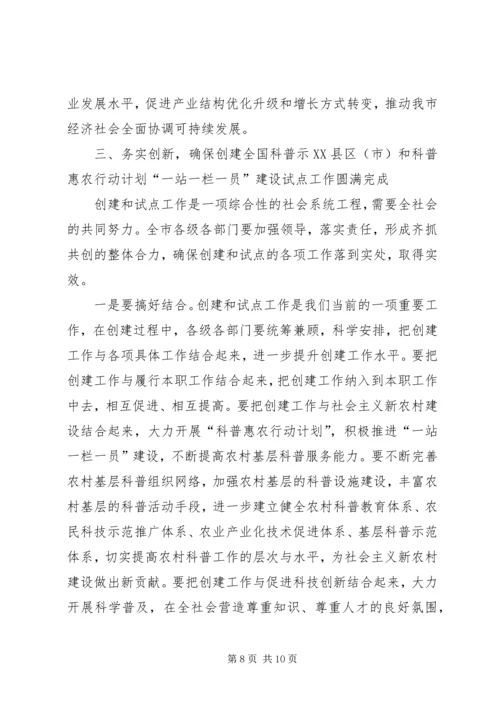 在创建全国科普示范市工作动员大会上的讲话.docx