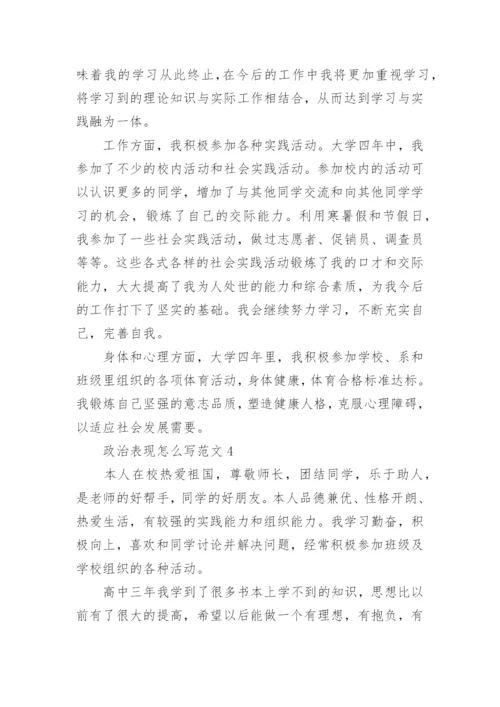 政治表现怎么写范文精选[5篇].docx