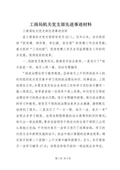 工商局机关党支部先进事迹材料 (2).docx