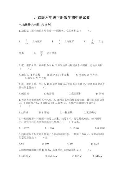 北京版六年级下册数学期中测试卷及完整答案（历年真题）.docx