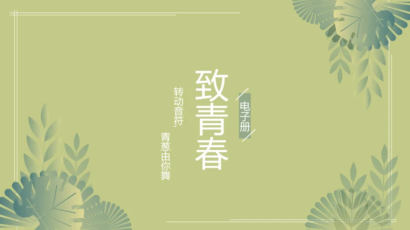 绿色文艺风致青春毕业纪念册动态PPT模板