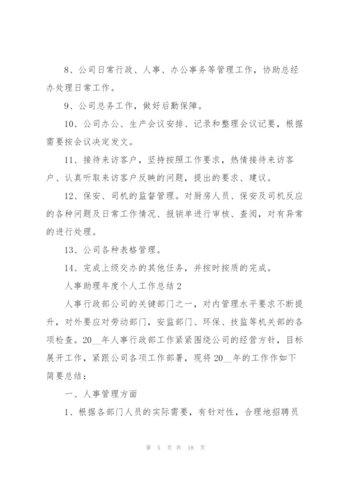 人事助理年度个人工作总结5篇.docx