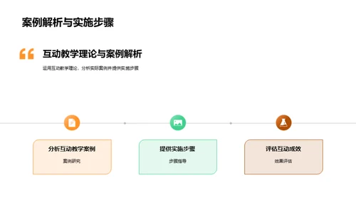 探索互动式教学