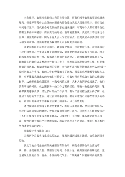 服装设计实习报告合集八篇.docx