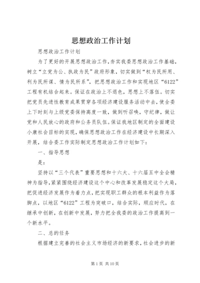 思想政治工作计划.docx