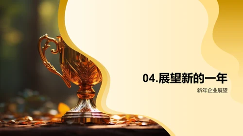 共赢未来：荣誉与感激