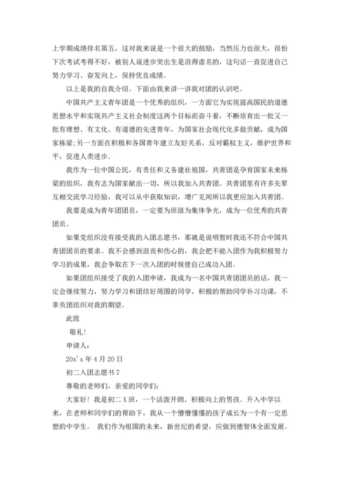 初二入团志愿书(集锦15篇).docx