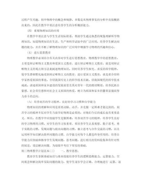 精编之初三物理教学计划范本.docx