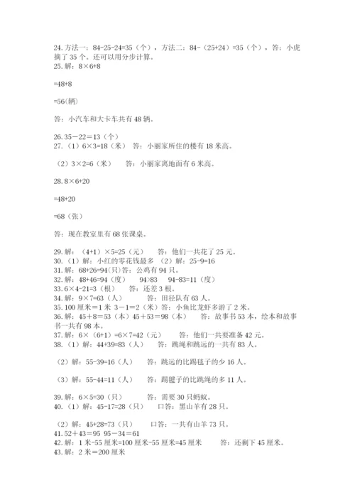 小学二年级数学应用题大全有解析答案.docx