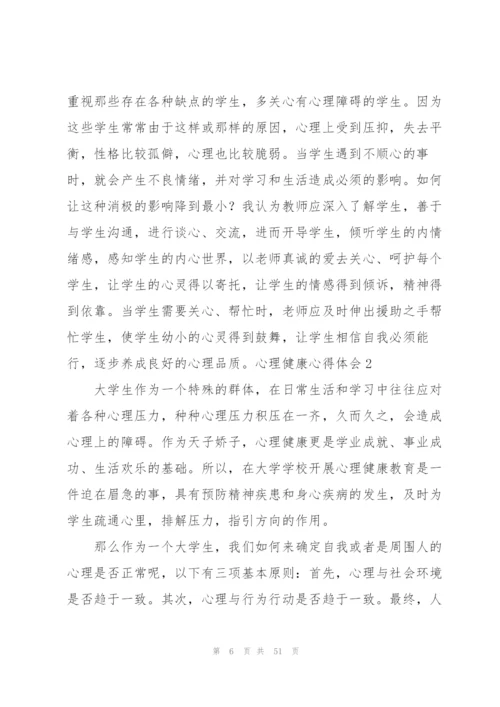 心理健康心得体会(15篇).docx