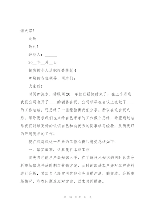 销售的个人述职报告模板.docx