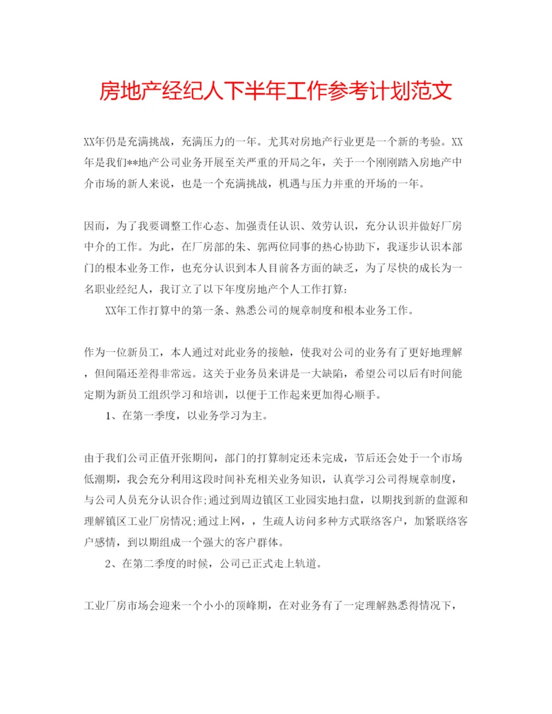 精编房地产经纪人下半年工作参考计划范文.docx